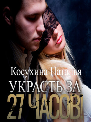 cover image of Украсть за 27 часов!